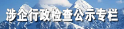 涉企行政檢查公示專(zhuān)欄